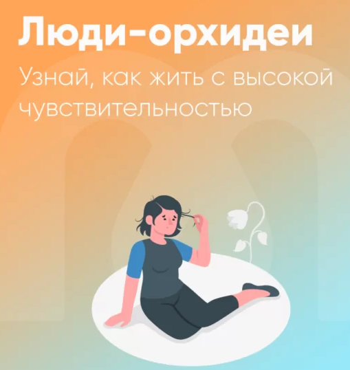 [Юлия Трофимова, Елена Ершова] [Mindspa] Люди-орхи_0.png